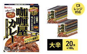 カレー レトルト カリー屋カレー 大辛 180g×20食 ハウス食品 レトルトカレー レトルト食品 保存食 非常食 防災食 常温 常温保存 レンジ 惣菜 加工食品 災害 備蓄 静岡