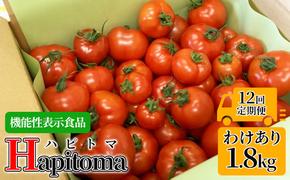 【12ヶ月定期便】機能性表示食品 Hapitoma ハピトマ 訳あり（1.8kg）【配送不可：北海道・沖縄・離島】健康 ヘルシー 人気 厳選 