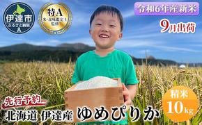 先行予約 9月20日から出荷開始 【令和6年度】 北海道 伊達産 ゆめぴりか 10kg 精米