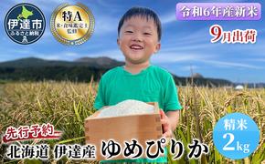 生産者 直送  9月20日から出荷開始 【令和6年度】 北海道 伊達産 ゆめぴりか 2kg 精米