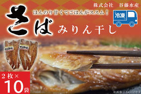 さばみりん干し 2枚 × 10袋 鯖 サバ みりん干し 干物 魚 魚介 おかず 惣菜 おつまみ ごはんのおとも 大洗