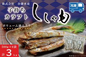 子持カラフトししゃも 3kg （ 500g × 6袋 ） 子持ち カラフトししゃも シシャモ 大洗 魚 魚介