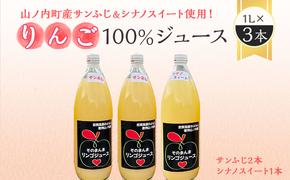 山ノ内町産サンふじとシナノスイート使用！りんごジュース 1000cc×3本（サンふじ2本・シナノスイート1本）セット