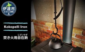 【 Kokopelli Iron 】アウトドアで古民具 ー 焚き火用自在鉤 ー（じざいかぎ）北海道 伊達市 アウトドア キャンプ 焚き火