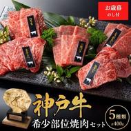 お歳暮 神戸牛 希少部位 焼肉セット 5種 400g セット 詰め合わせ 食べ比べセット 神戸ビーフ 和牛 ブランド牛 牛肉 肉 食べ比べ 焼肉 アウトドア BBQ キャンプ プレゼント のし付