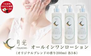 乾燥を防ぐ月光オールインワンローション200ml（香り付き）×３本　もっちり　保湿　肌ケア　月桃　低刺激　乾燥肌　敏感肌