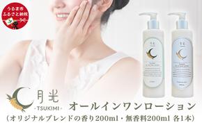 乾燥を防ぐ月光オールインワンローション200ml【無香料＆香り付】2本セット　もっちり　保湿　肌ケア　月桃　低刺激　乾燥肌　敏感肌