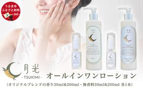 乾燥を防ぐ月光オールインワンローション200ml＆30ml【無香料＆香り付】×4本セット　もっちり　保湿　肌ケア　月桃　低刺激