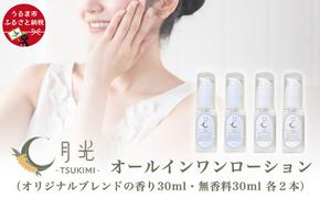 乾燥を防ぐ月光オールインワンローション30ml【無香料＆香り付】×4本セット　もっちり　保湿　肌ケア　月桃　低刺激　乾燥肌　敏感肌