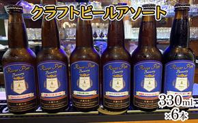 クラフトビールアソート6本セット