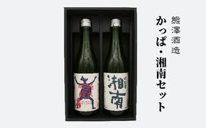 【湘南唯一の蔵元】熊澤酒造 かっぱ・湘南セット（720ml×各1本）天青河童の純米吟醸 湘南吟醸酒