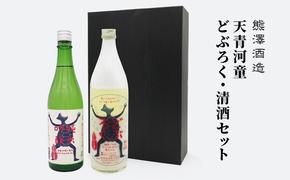 【湘南唯一の蔵元】熊澤酒造 天青河童のどぶろく・清酒セット（720ml×各1本）天青河童の純米吟醸 ※2024年5月以降に順次配送