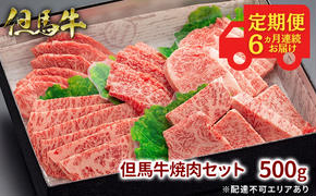  定期便 但馬牛 焼肉 5種 食べ比べ 計500g 6ヶ月連続お届け[ 牛肉 お肉 ブランド牛 焼き肉 キャンプ BBQ アウトドア バーベキュー 霜降り 赤身 ギフト ]