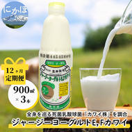 毎月お届け！ジャージー ヨーグルト(E・Fカワイ)900ml×3本 12ヶ月定期便(飲む ヨーグルト)