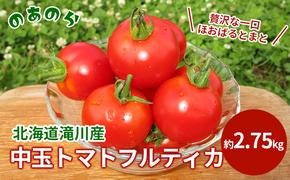 【栽培期間中 農薬不使用 】贅沢な一口ほおばるとまと( 北海道 滝川市 産中玉トマトフルティカ)2.75kg トマト 野菜 やさい フルティカ 中玉トマト