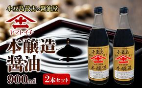 小豆島最古の醤油屋ヤマトイチ醤油の本醸造2本セット　