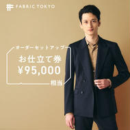 FABRIC TOKYO オーダーセットアップお仕立て券【95,000円相当】（317-1）