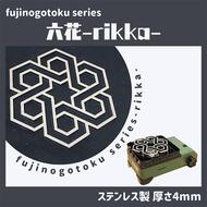 五徳 fujinogotoku series 六花 -rikka- フジノハガネ キャンプ アウトドア グッズ