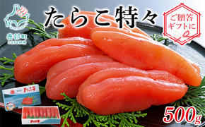 丸鮮道場水産 たらこ特々 500g　化粧箱入