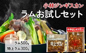 小林ジンギスカン ラムお試しセット(ラム 500g 特上ラム 300g )｜北海道 滝川市 味付ジンギスカン ジンギスカン 成吉思汗 羊肉 肉 お肉 ラム セット お試し 惣菜 お惣菜