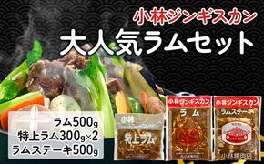 小林ジンギスカン 大人気ラムセット ( ラム 500g 特上ラム 300g×2袋 ラムステーキ500g )｜北海道 滝川市 ジンギスカン 成吉思汗 ラム ラムステーキ セット 詰め合わせ 詰合せ 肉 お肉 惣菜 お惣菜