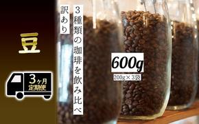 【定期便3ヶ月・メール便】時期限定のブレンドまたはシングル ドリップ コーヒー 600g(200g×3袋)豆