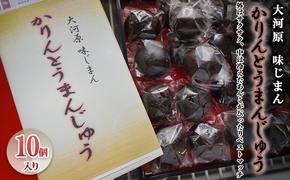 大河原 味じまん かりんとうまんじゅう 10個入り