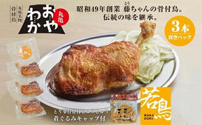 限定商品　じゅうじゅう着ぐるみキャップ＋丸亀名物骨付鳥「おやわか」若鳥3本　骨付き鳥 骨付き鶏 ローストチキン チキンレッグ 焼鳥 鶏肉 焼き鳥 焼鳥