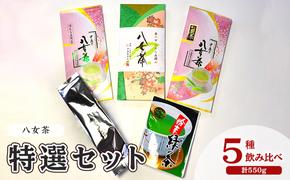 お茶 八女茶 茶葉 銘茶 福岡 特選セット 5種  計550g 老舗 製茶店 逸品