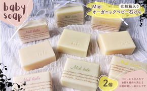 Miel オーガニック ベビー 石けん 2個 化粧箱入り（泡立てネット、石鹸トレー付き）[ 石鹸 石けん せっけん ソープ 美容 ]