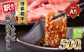 定期便 3回 訳あり ロース カルビ 焼肉 切り落とし A4～A5 博多和牛 500g 配送不可 離島