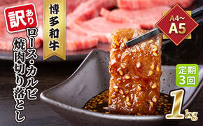 定期便 3回 訳あり ロース カルビ 焼肉 切り落とし 1kg（500g×2p）A4～A5 博多和牛 配送不可 離島