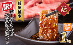 定期便 6回 訳あり ロース カルビ 焼肉 切り落とし 1kg（500g×2p）A4～A5 博多和牛 配送不可 離島