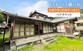 WAKASA蔵の宿　食事付き【若狭すっぽん】 ペアチケット