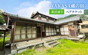 WAKASA蔵の宿　素泊まり　ペアチケット