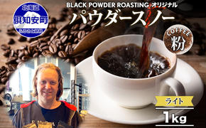 ニセコパウダースノー コーヒー 挽き豆 1kg ライトロースト 珈琲 専門店 ドリップコーヒー 豆 小分け 自家焙煎 ライト焙煎 グリーンファームカフェ オリジナル 訳あり 豆 挽きたてコーヒー 