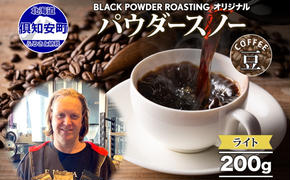 ニセコパウダースノー コーヒー 豆 200g ライトロースト 珈琲 専門店 ドリップコーヒー 豆 小分け 自家焙煎 ライト焙煎 グリーンファームカフェ Coffee オリジナル 送料無料 挽きたてコーヒー 