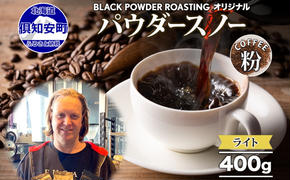 ニセコパウダースノー コーヒー 挽き豆 400g ライトロースト 珈琲 専門店 ドリップコーヒー 豆 小分け 自家焙煎 ライト焙煎 グリーンファームカフェ オリジナル 訳あり 豆