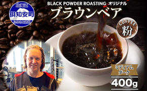 ブラウンベア コーヒー 挽き豆 400g ダークロースト 珈琲 専門店 ドリップコーヒー 豆 小分け 自家焙煎 ミディアムダーク焙煎 グリーンファームカフェ 中深煎り 訳あり 挽きたてコーヒー 