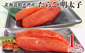 【北海道産】たらこ・明太子 1kg 各500g 化粧箱入 贈答用 一本物