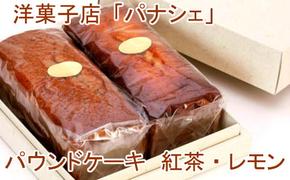 【四国一小さな町の洋菓子屋】パナシェのパウンドケーキ（紅茶・レモン） レモン 紅茶 ギフト レモンケーキ ケーキ パウンドケーキ お取り寄せスイーツ スイーツ お菓子 焼き菓子 贈答 贈り物 お礼 手土産 洋菓子 美味しい 冷蔵