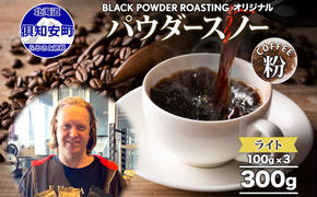 ニセコパウダースノー コーヒー 挽き豆 300g ライトロースト 珈琲 専門店 ドリップコーヒー 豆 小分け 自家焙煎 ライト焙煎 グリーンファームカフェ オリジナル 訳あり 豆 挽きたてコーヒー 