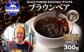 ブラウンベア コーヒー 挽き豆 300g ダークロースト 珈琲 専門店 ドリップコーヒー 豆 小分け 自家焙煎 ミディアムダーク焙煎 グリーンファームカフェ 中深煎り 訳あり 挽きたてコーヒー 