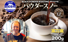 ニセコパウダースノー コーヒー 豆 200g ライトロースト 珈琲 専門店 ドリップコーヒー 豆 小分け 自家焙煎 ライト焙煎 グリーンファームカフェ Coffee オリジナル 挽きたてコーヒー 