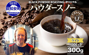 ニセコパウダースノー コーヒー 豆 300g ライトロースト 珈琲 専門店 ドリップコーヒー 豆 小分け 自家焙煎 ライト焙煎 グリーンファームカフェ Coffee オリジナル 挽きたてコーヒー 