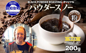 ニセコパウダースノー コーヒー 挽き豆 200g ライトロースト 珈琲 専門店 ドリップコーヒー 豆 小分け 自家焙煎 ライト焙煎 グリーンファームカフェ オリジナル 訳あり 豆 挽きたてコーヒー 