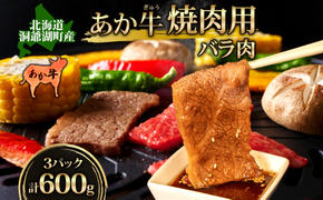 洞爺 あか牛 焼肉用 (バラ肉) 600g(200g×3パック) 北海道 洞爺湖