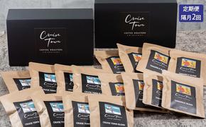 定期便 隔月 2回【CRUISE TOWN COFFEE ROASTERS】 深煎りドリップバッグセット（12g×16）