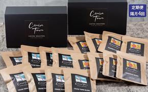 定期便 隔月 4回【CRUISE TOWN COFFEE ROASTERS】 深煎りドリップバッグセット（12g×16）