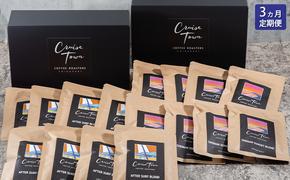 3ヵ月定期便【CRUISE TOWN COFFEE ROASTERS】中～中浅煎りドリップバッグセット（12g×16）